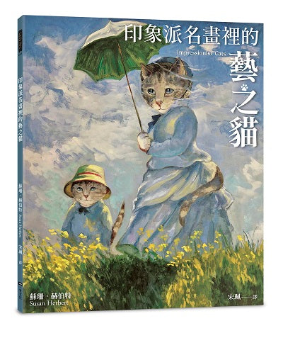 印象派名畫裡的藝之貓（隨書附贈 印象派貓畫明信片乙張，二款隨機出貨）
