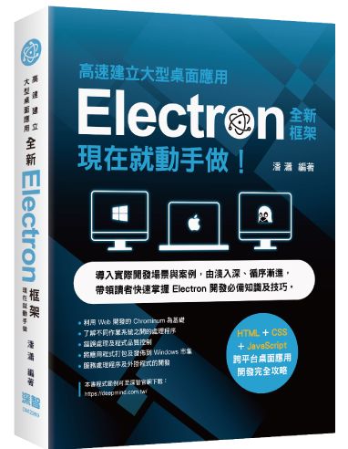 高速建立大型桌面應用 - 全新Electron框架現在就動手做