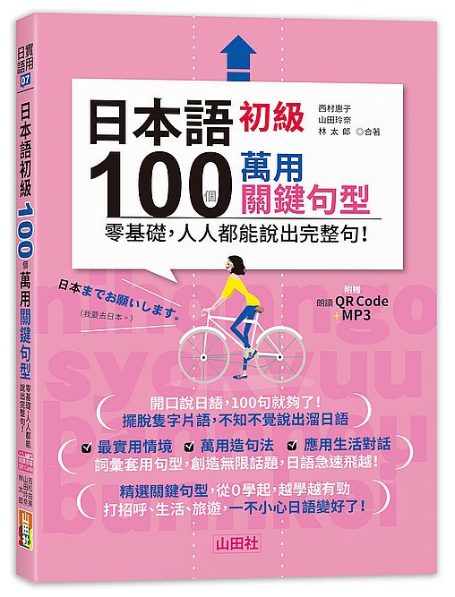 日本語初級100個萬用關鍵句型-零基礎，人人都能說出完整句！（25K+QR碼線上音檔＋MP3）