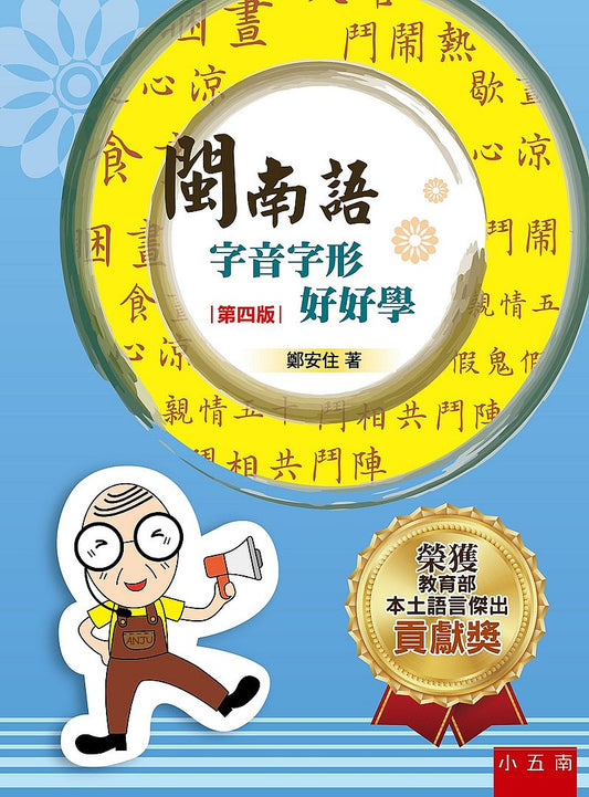 閩南語字音字形好好學