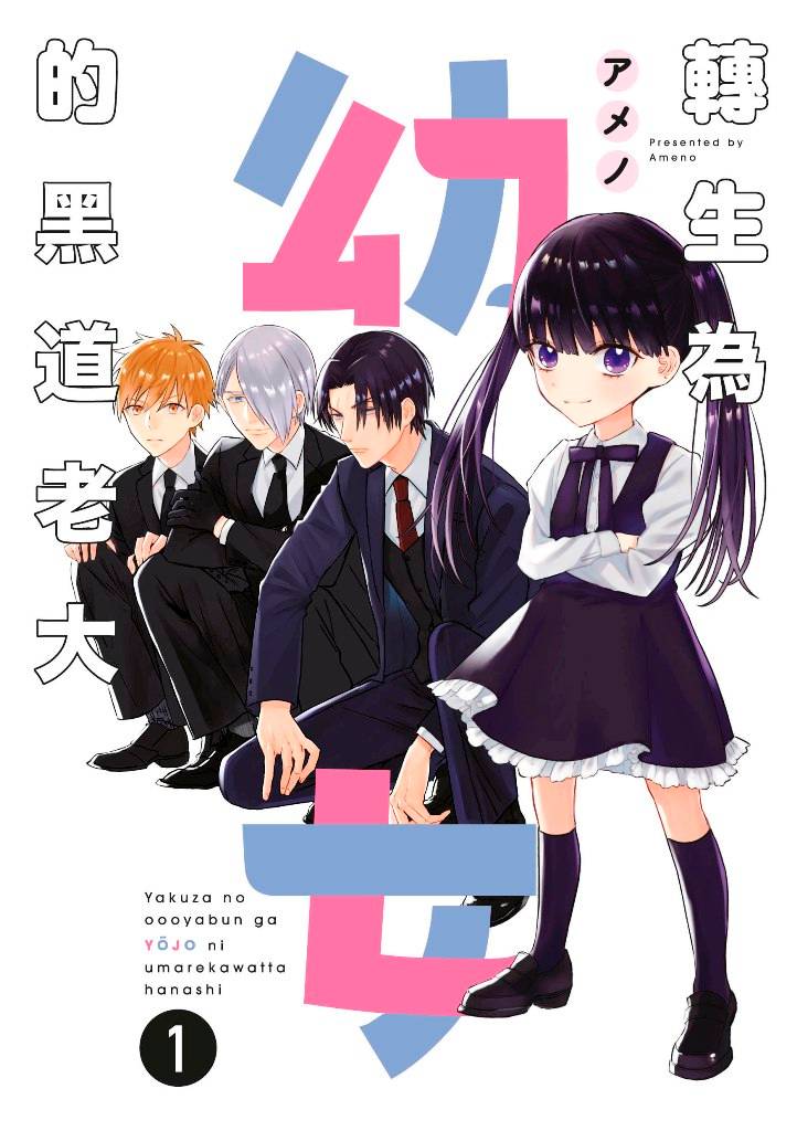 轉生為幼女的黑道老大（１）