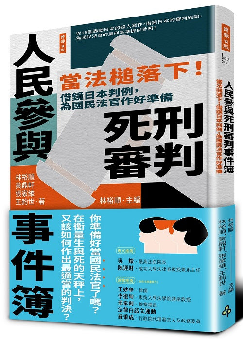 人民參與死刑審判事件簿：當法槌落下！借鏡日本判例，為國民法官作好準備