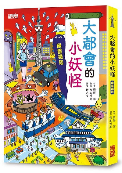 大都會的小妖怪：幽靈鐵塔