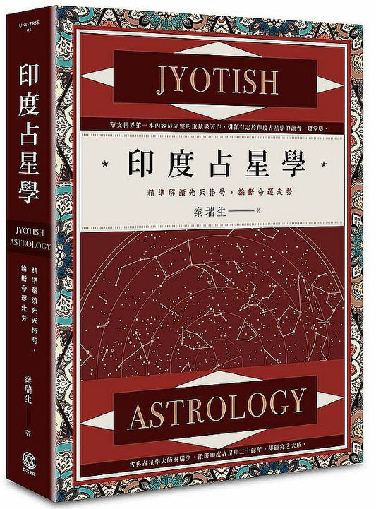 印度占星學：精準解讀先天格局，論斷命運走勢