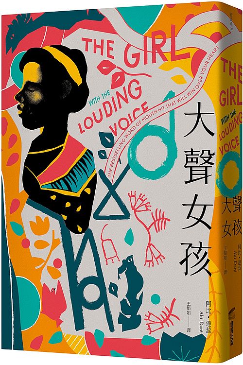 大聲女孩：【英國、美國Amazon暢銷選書】非洲少女從受虐到受教育的激勵人心小說