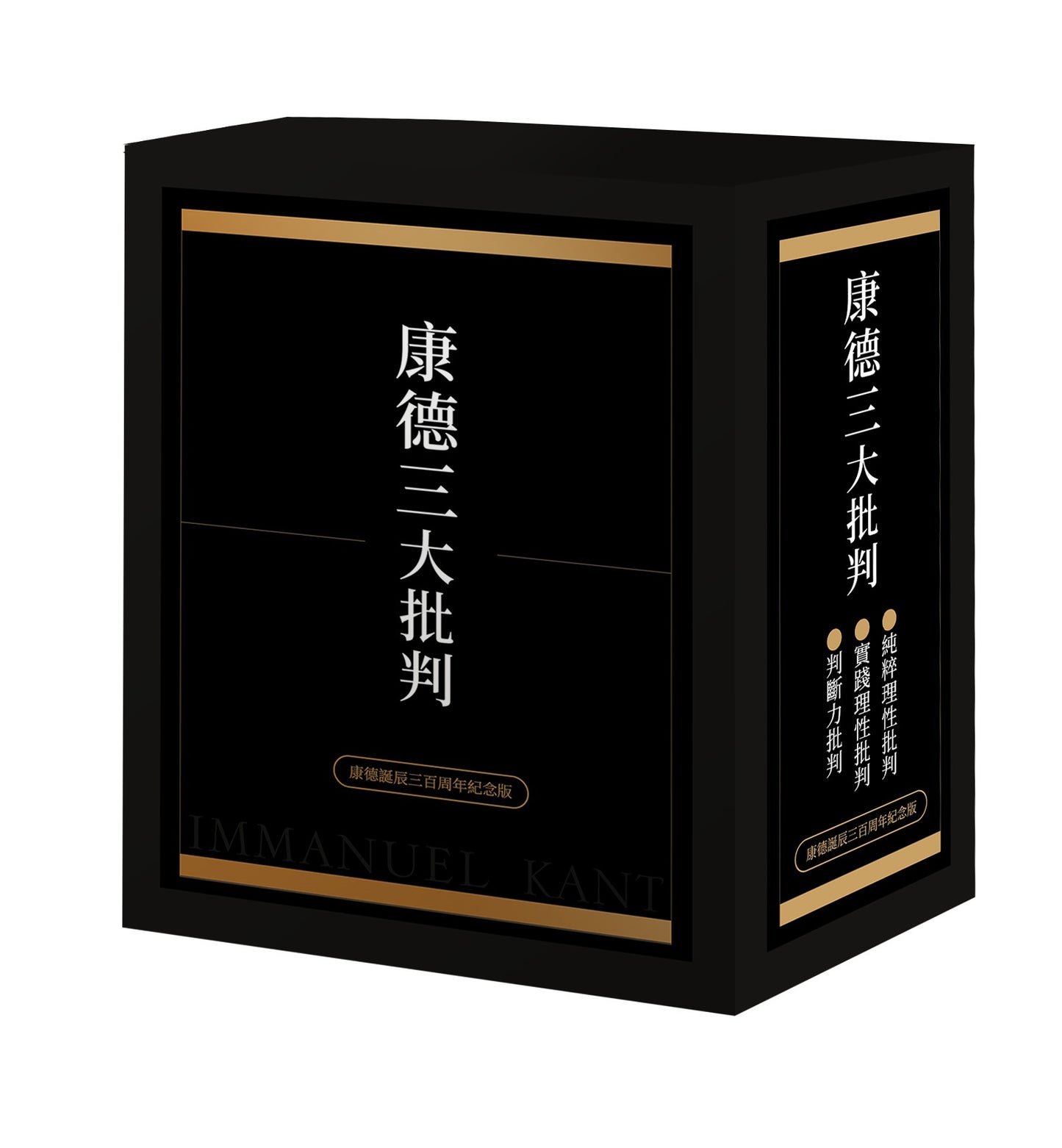 康德三大批判【康德誕辰三百周年紀念盒裝版】