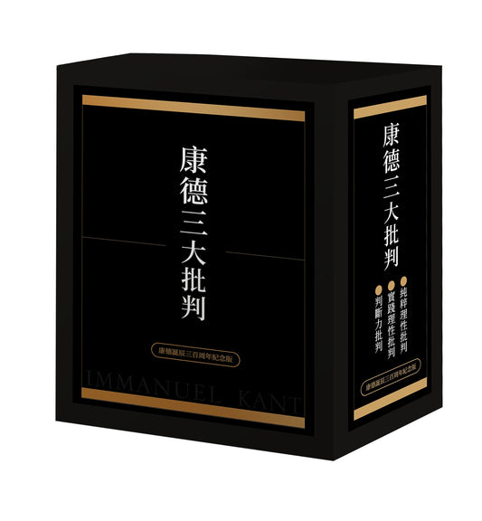 康德三大批判【康德誕辰三百周年紀念盒裝版】