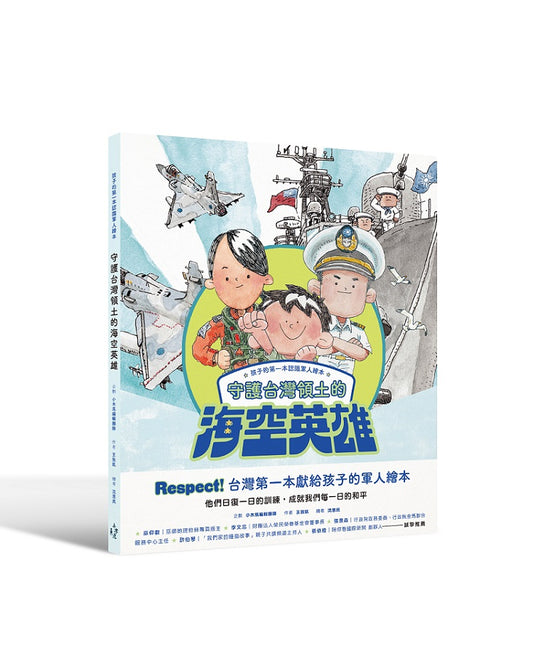孩子的第一本認識軍人繪本：守護台灣領土的海空英雄