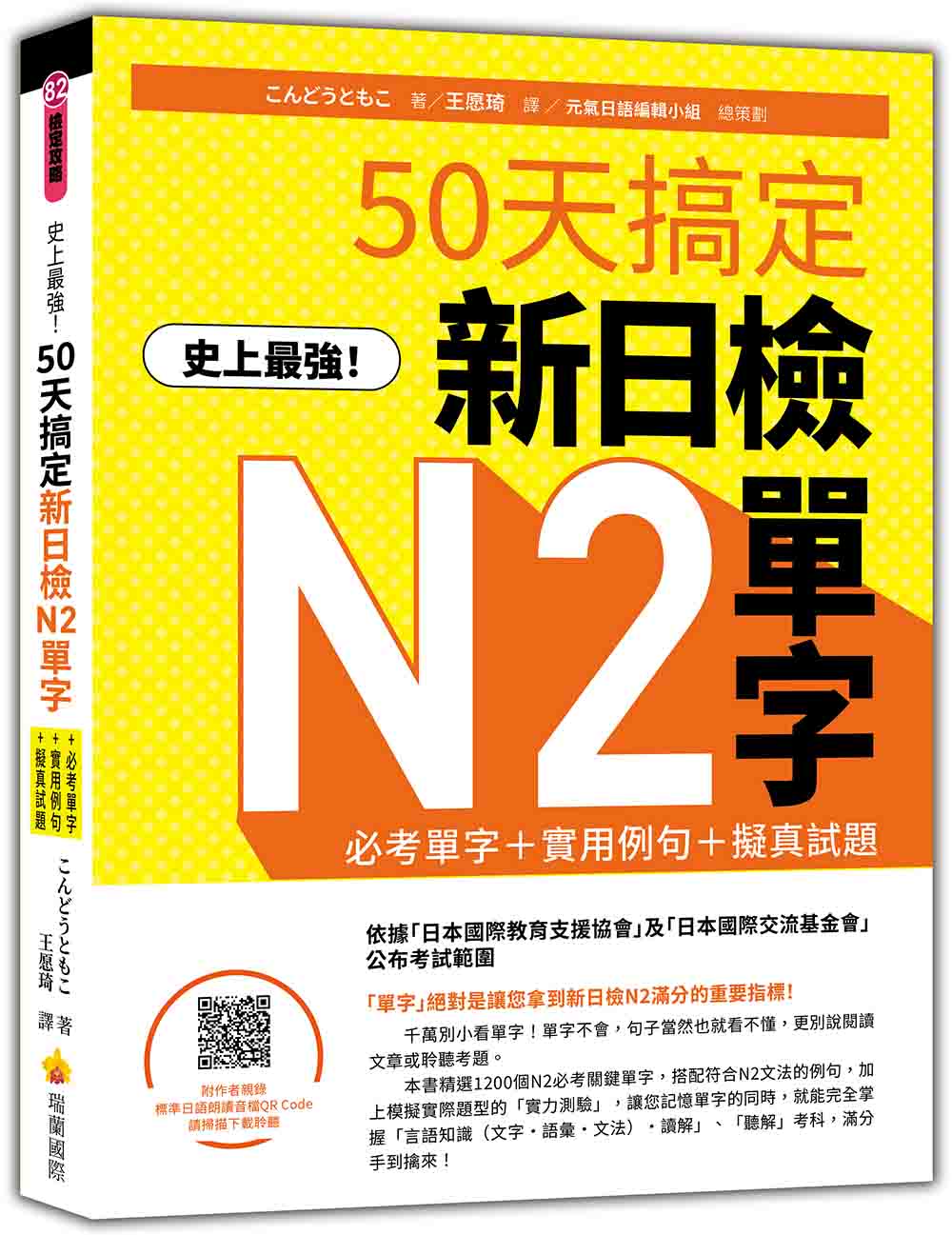 史上最強！50天搞定新日檢N2單字：必考單字＋實用例句＋擬真試題（隨書附作者親錄標準日語朗讀音檔QR Code）