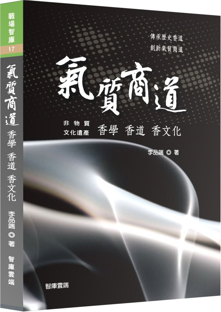 氣質商道 - 香學 香道 香文化