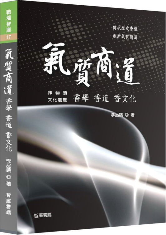 氣質商道 - 香學 香道 香文化