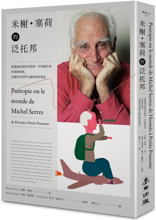 米榭．塞荷的泛托邦：從溝通信使荷米斯到一手掌握世界的拇指姑娘，法國當代哲學大師的跨界預見
