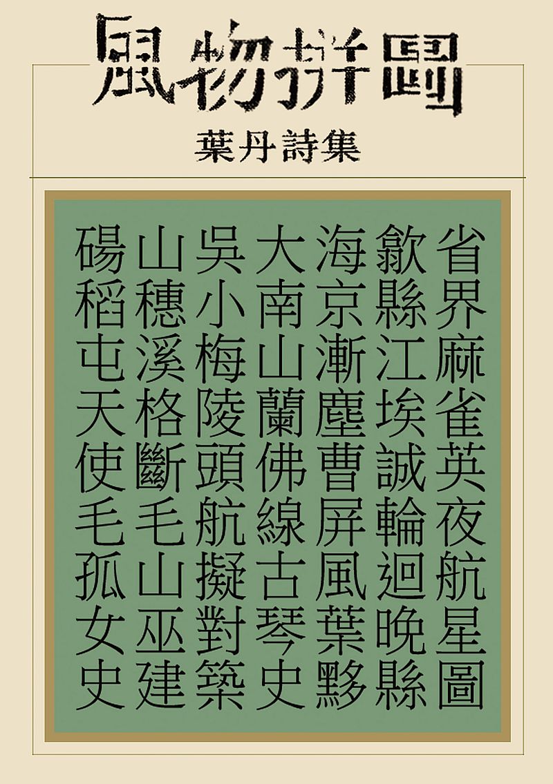 風物拼圖