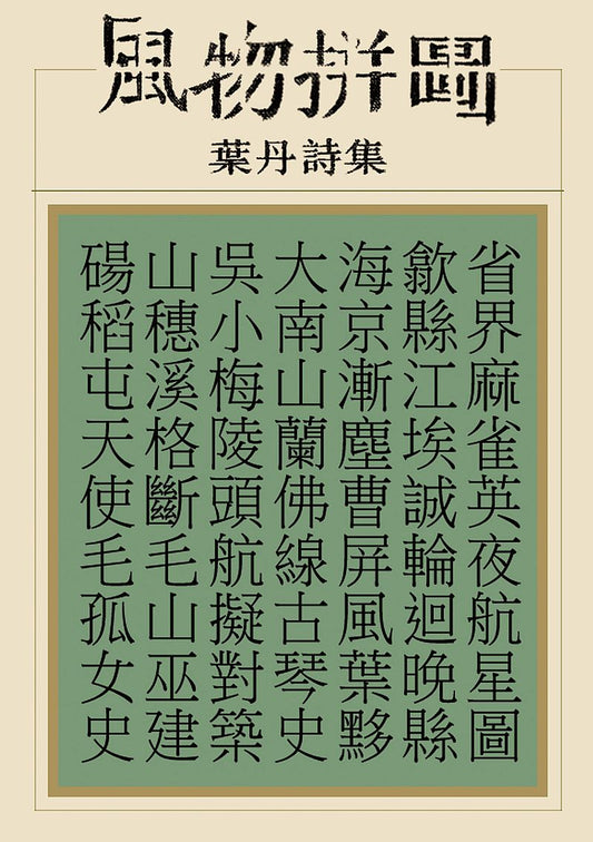 風物拼圖
