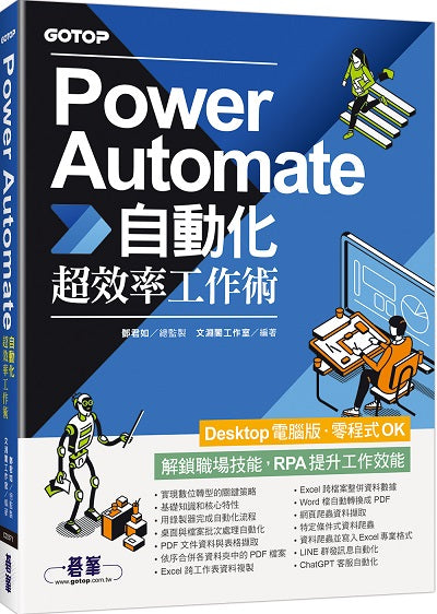 Power Automate自動化超效率工作術(附範例/「ChatGPT客服自動化/即時新聞群發/郵件附檔自動儲存」影音)