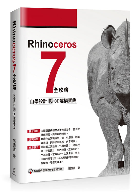 Rhinoceros 7 全攻略：自學設計與3D建模寶典