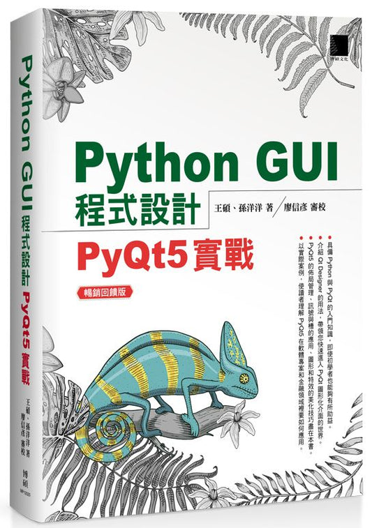 Python GUI 程式設計：PyQt5 實戰 暢銷回饋版