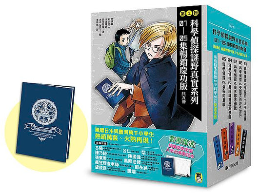 「科學偵探謎野真實」系列暢銷慶功版【第1輯】（1-5集，共五冊，加贈「福爾摩斯學園入學必備筆記本」）