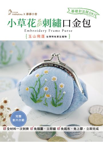 小草花刺繡口金包－玉山飛蓬材料套組（內含完整影音教學）