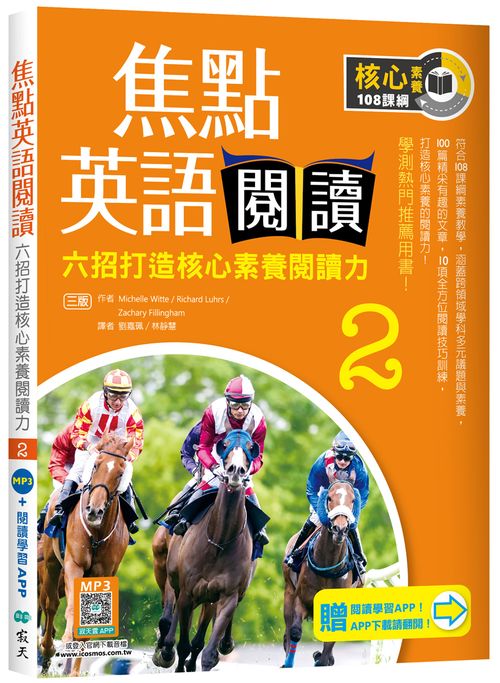 焦點英語閱讀 2：六招打造核心素養閱讀力 學測熱門推薦用書！【三版】（加贈寂天雲Mebook互動學習APP）
