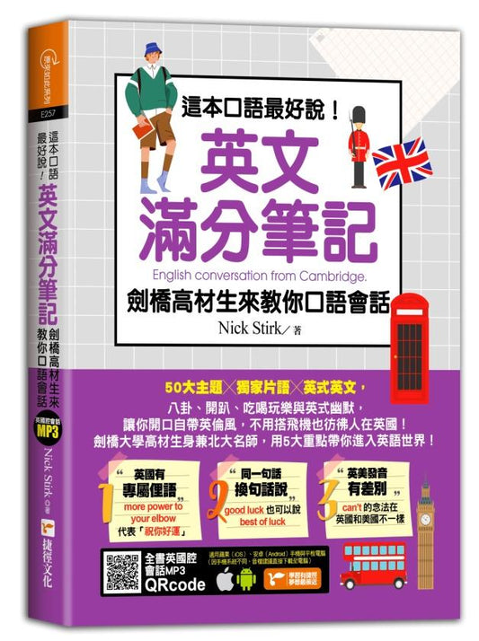 這本口語最好說！英文滿分筆記，劍橋高材生來教你口語會話