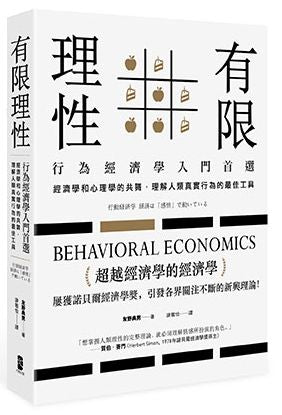 有限理性：行為經濟學入門首選！經濟學和心理學的共舞，理解人類真實行為的最佳工具