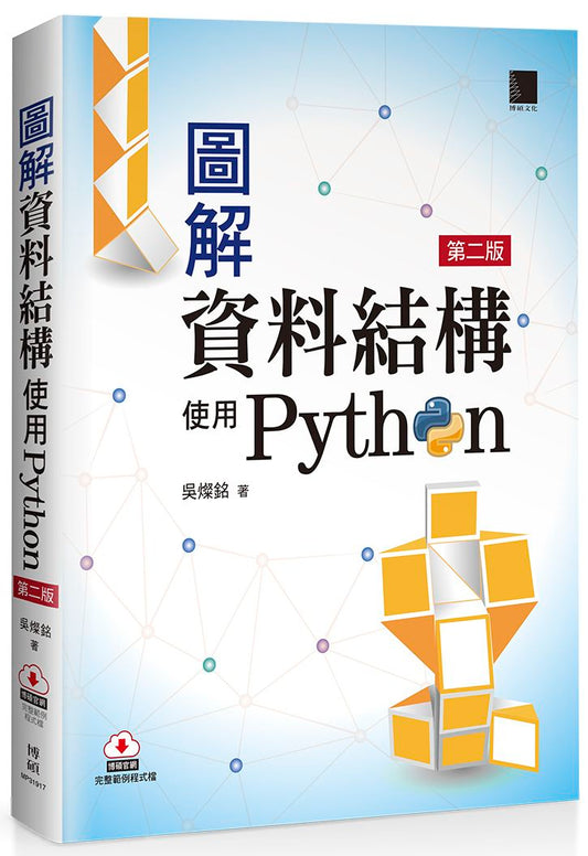 圖解資料結構-使用Python（第二版）