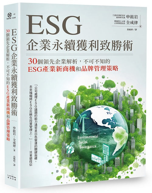 ESG企業永續獲利致勝術： 30個領先企業解析，不可不知的ESG產業新商機和品牌管理策略