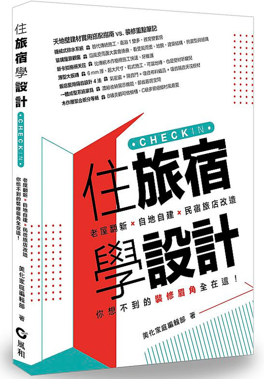 住旅宿學設計：老屋翻新．自地自建．民宿旅店改造，你想不到的裝修眉角全在這！