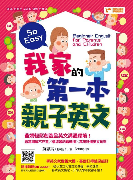 我家的第一本親子英文：爸媽輕鬆創造全英文溝通環境， 豐富圖解不死背╳情境會話看就懂╳萬用秒懂英文句型
