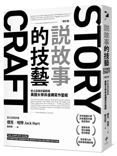 說故事的技藝：普立茲獎評審親傳美國大學非虛構寫作聖經【增訂版】