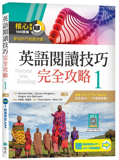 英語閱讀技巧完全攻略１【二版】（加贈寂天雲Mebook閱讀學習APP）