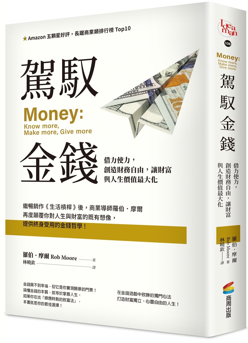 駕馭金錢：借力使力，創造財務自由，讓財富與人生價值最大化