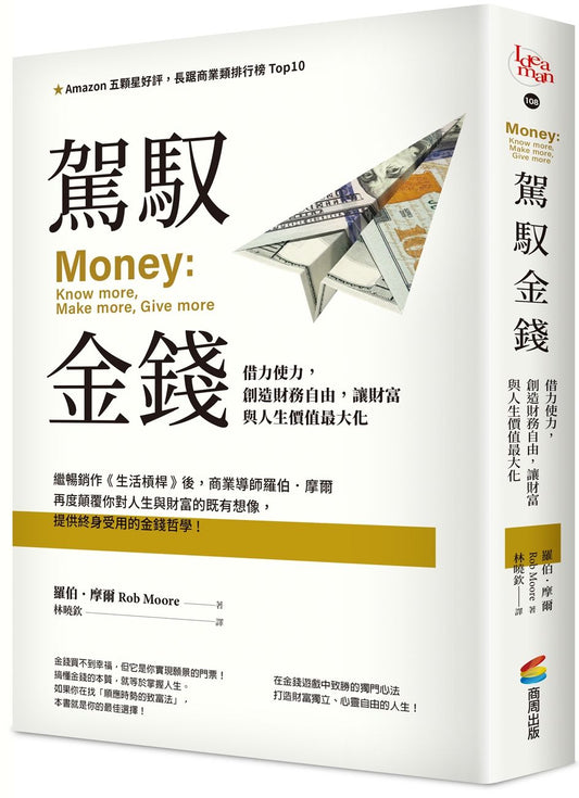 駕馭金錢：借力使力，創造財務自由，讓財富與人生價值最大化
