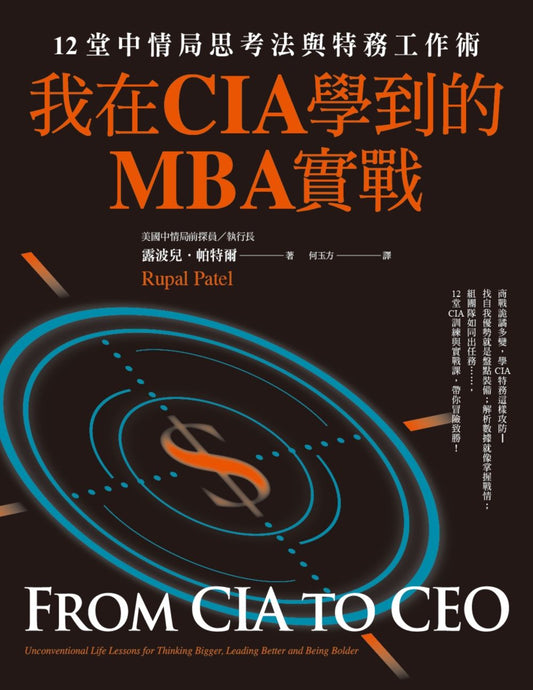 我在CIA學到的MBA實戰：12堂中情局思考法與特務工作術