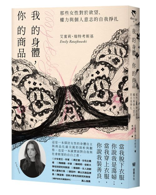 我的身體，你的商品：那些女性對於欲望、權力與個人意志的自我掙扎