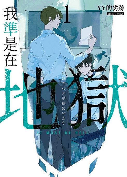 我準是在地獄01