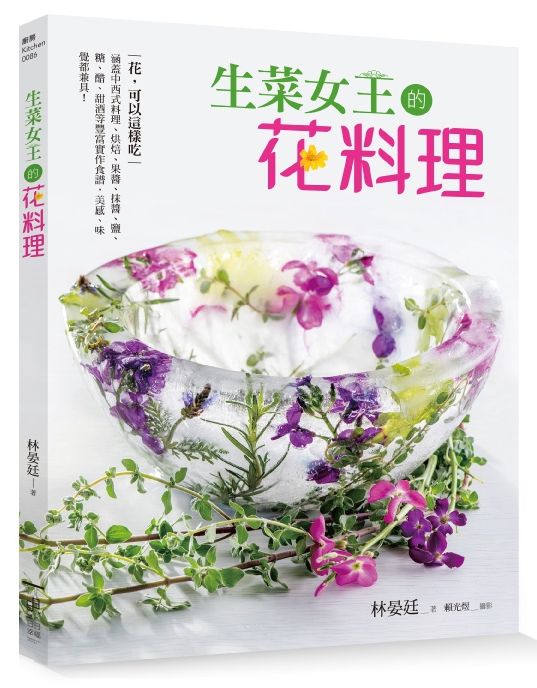 生菜女王的花料理：花，可以這樣吃！涵蓋中西式料理、烘焙、果醬、抹醬、鹽、糖、醋、甜酒等豐富實作食譜，美感、味覺都兼具！