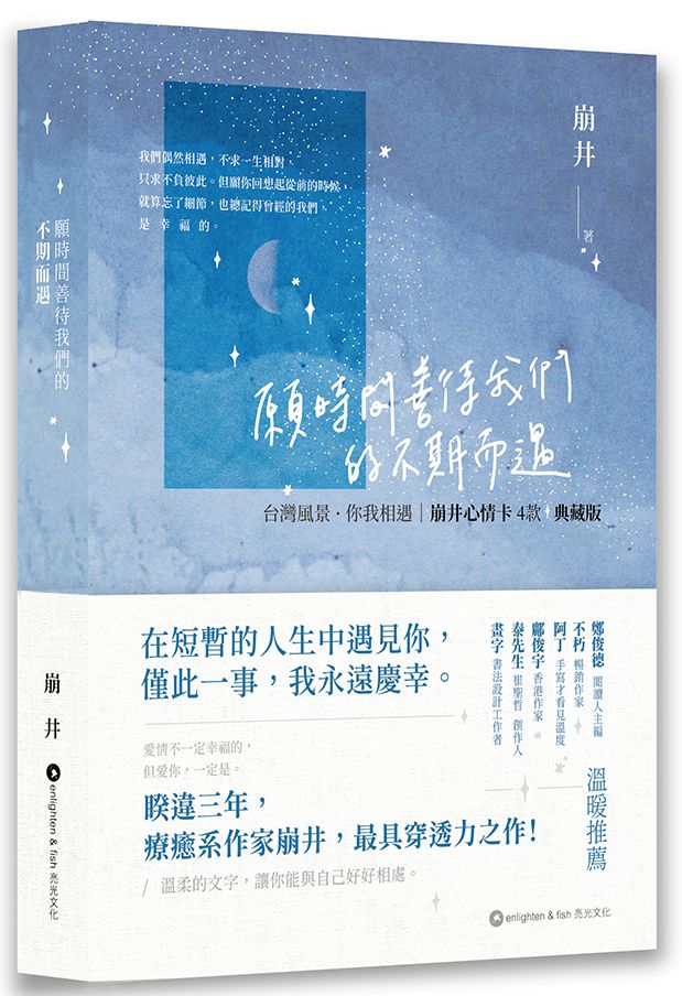 願時間善待我們的不期而遇：台灣風景．你我相遇∣崩井心情卡４款典藏版