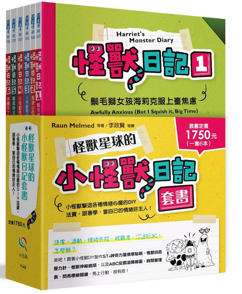 怪獸星球的小怪獸日記套書 ：小怪獸擊退各種情緒心魔的DIY法寶，跟著學，當自己的情緒好主人！