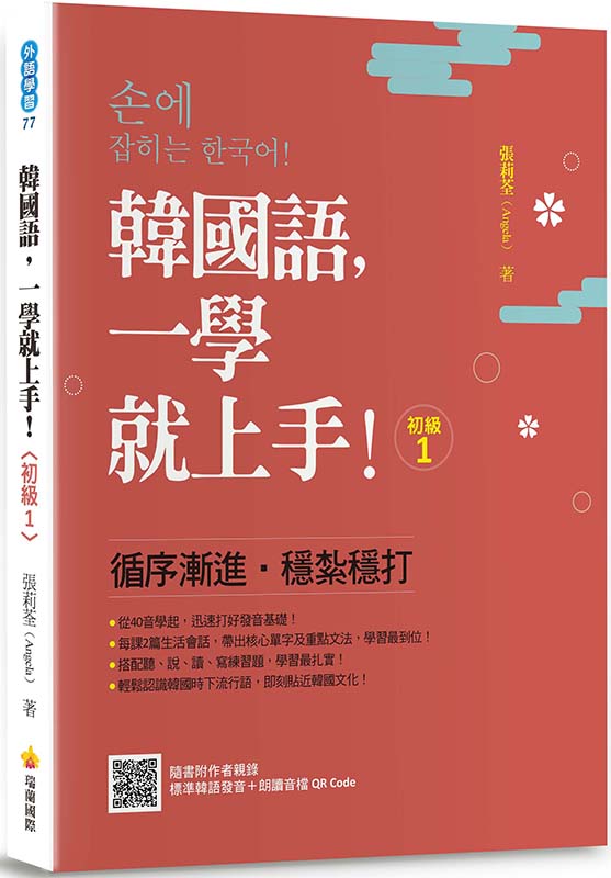 韓國語，一學就上手！〈初級1〉（隨書附作者親錄標準韓語發音＋朗讀音檔QR Code）