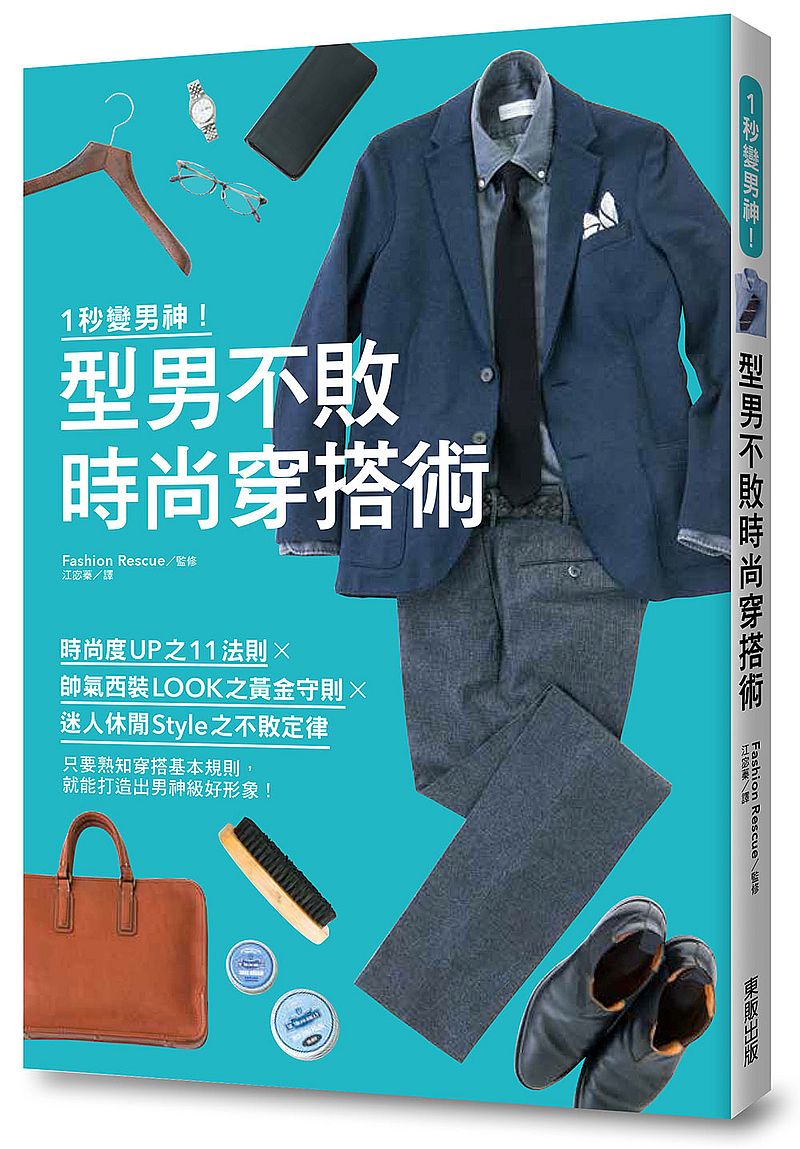 1秒變男神！型男不敗時尚穿搭術