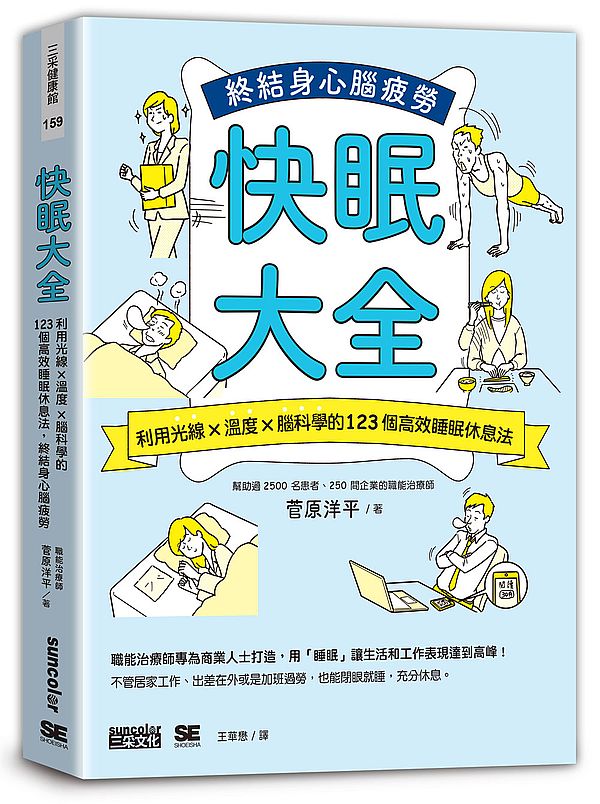 快眠大全：利用光線X溫度X腦科學的123個高效睡眠休息法， 終結身心腦疲勞