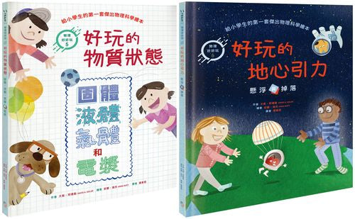 物理好好玩5-6 ：《好玩的物質狀態：固體、液體、氣體和電漿》+《好玩的地心引力：懸浮或掉落》 【套書共二冊】