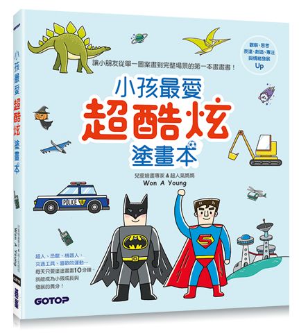 小孩最愛超酷炫塗畫本