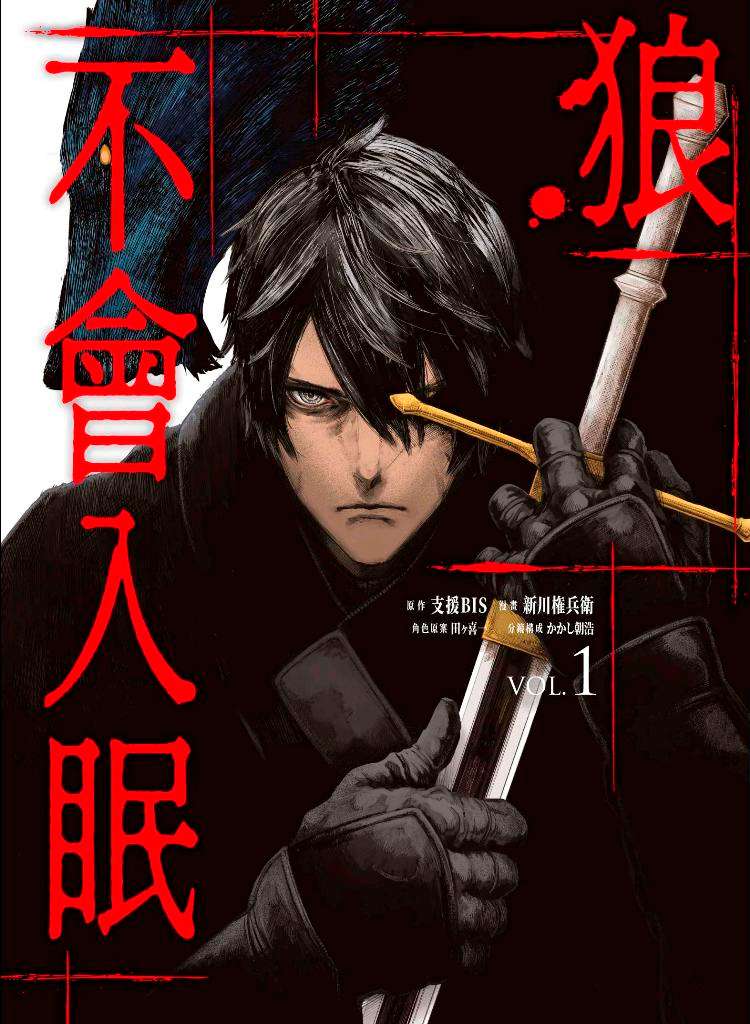 狼不會入眠（１）