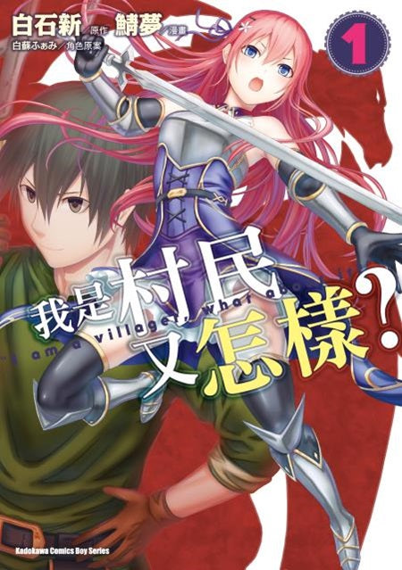 我是村民又怎樣？（１）