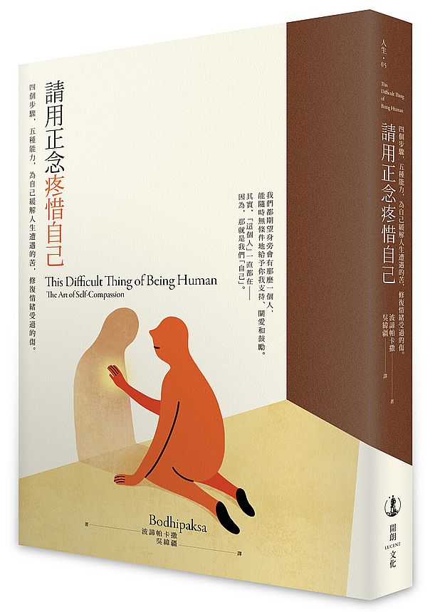 請用正念疼惜自己：四個步驟，五種能力，為自己緩解人生遭遇的苦，修復情緒受過的傷。
