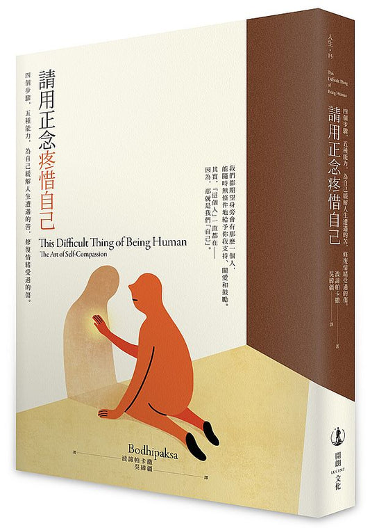 請用正念疼惜自己：四個步驟，五種能力，為自己緩解人生遭遇的苦，修復情緒受過的傷。