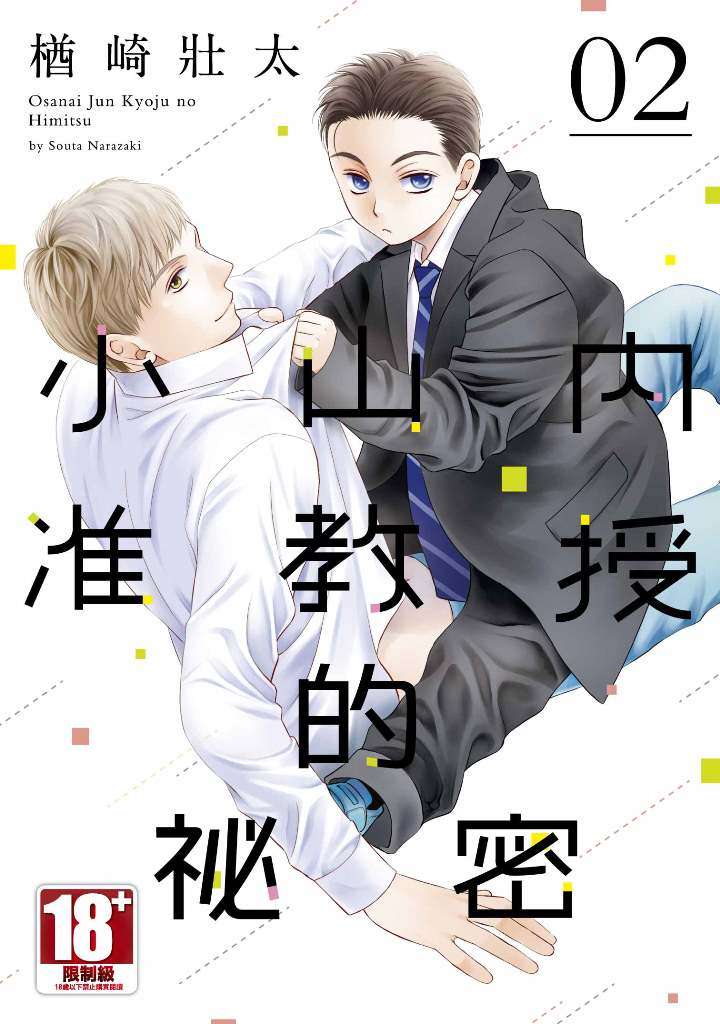 小山內准教授的祕密（２）